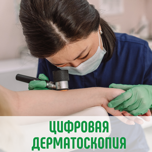 Цифровая дерматоскопия кожи