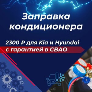 Заправка кондиционера — 2 300 ₽ для Kia и Hyundai