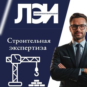 Строительная экспертиза
