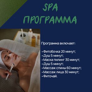 СПА-Программа «Оздоровление»