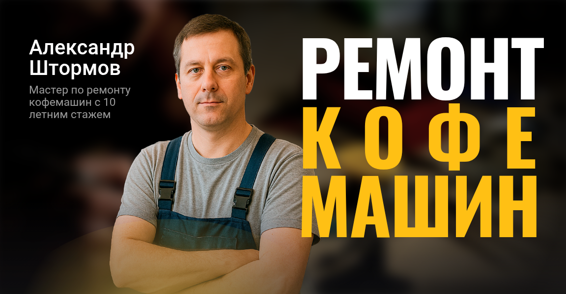 Ремонт кофемашин (Moscow, Partizanskaya Street, 26), coffee machine repair
