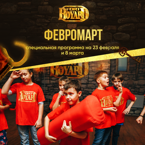 Февромарт