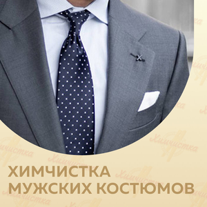Химчистка мужских костюмов