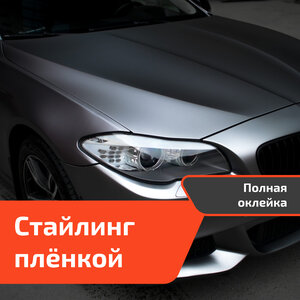 Стайлинг плёнкой (Полная оклейка)