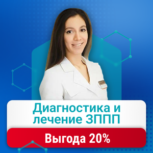 Диагностика и лечение ЗППП с выгодой 20%