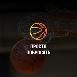 Просто побросать