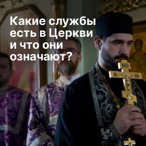 Какие службы есть в Церкви?