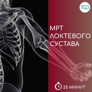 МРТ локтевого сустава
