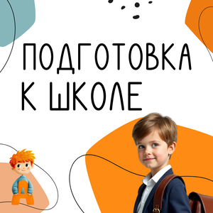 Готов ли ваш ребенок к школе?