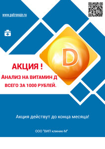 Анализ на витамин Д всего за 1000 ркблей