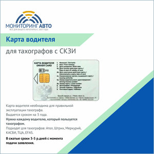 Сделать карту тахографа Москва