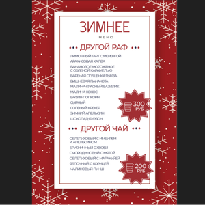 Зимнее меню