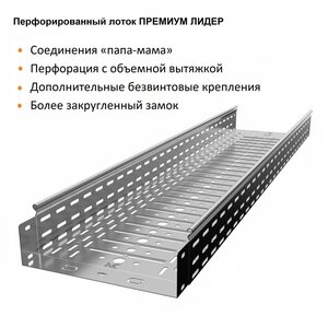 Лоток перфорированный металлический замковый ПРЕМИУМ ЛИД