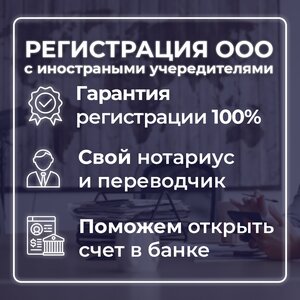 Регистрация ООО с иностранными учредителями