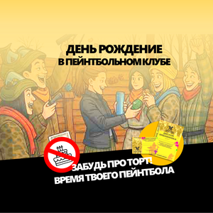 День рождение в пейнтбольном клубе