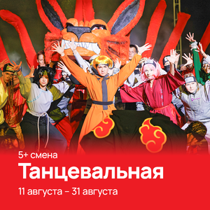 Танцевальная смена 21 день