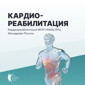 Кардиореабилитация