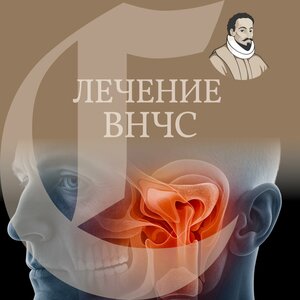 Лечение дисфункции ВНЧС от