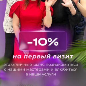 Скидка 10% на первый визит