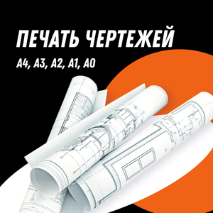 Печать чертежей