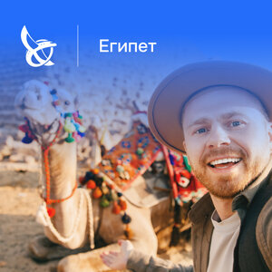 Египет