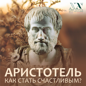 Аристотель: Как стать счастливым? Лекция 4 ноября