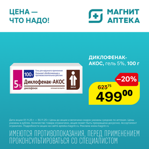 Диклофенак. Только до 30.11