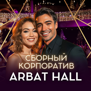 Сборрный корпоратив Arbat Hall