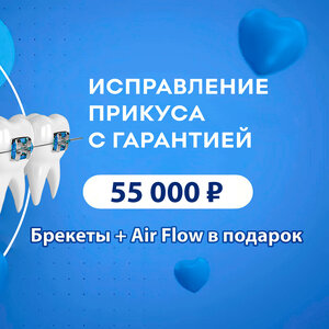 Брекеты с гарантией за 55 000.- + Air Flow в подарок