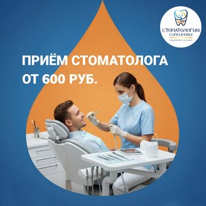 Приём стоматолога