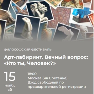 Кто ты, Человек? Арт-лабиринт