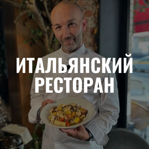 Итальянский ресторан
