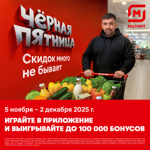 Чёрная пятница в Магнит