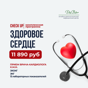 Чек-ап программа "здоровое сердце"