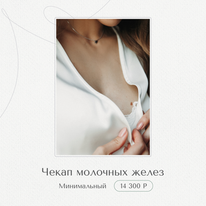 Чекап молочных желез. Минимальный 