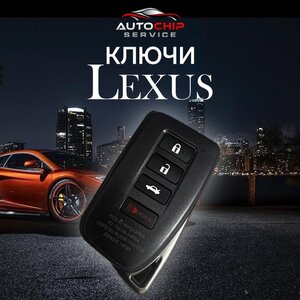 Ключи Lexus