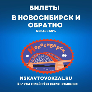 -50% на билеты в Новосибирск и обратно онлайн