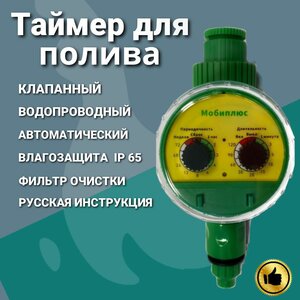 Таймер для полива Мобиплюс
