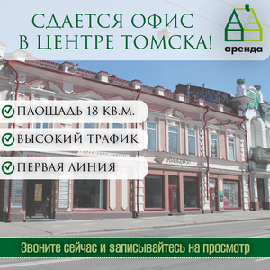 Офис 18,3 м² в центре Томска! 