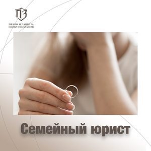Семейный юрист