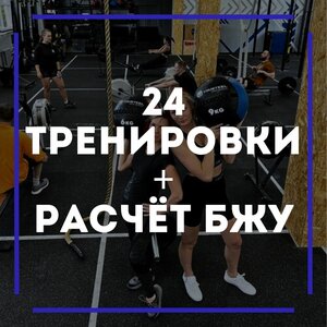 24 групповых тренировки + расчет БЖУ 