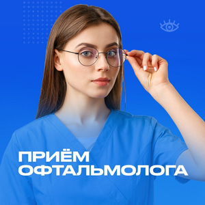Приём врача - офтальмолога