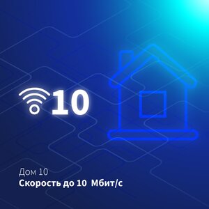 Дом 10 