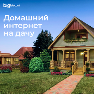 Домашний интернет на дачу и в частный дом