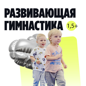 Развивающая гимнастика от 1,5 лет