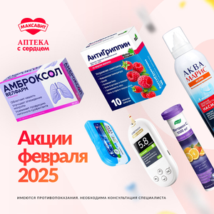 Акции в феврале