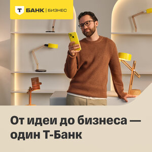 Регистрация бизнеса в Т-Банке