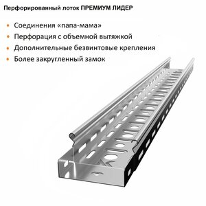 Лоток перфорированный металлический замковый ПРЕМИУМ ЛИД
