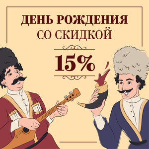 День рождения со скидкой 15%