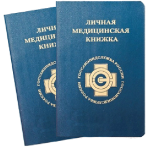Оформление медицинской книжки